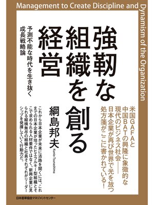 cover image of 強靭な組織を創る経営